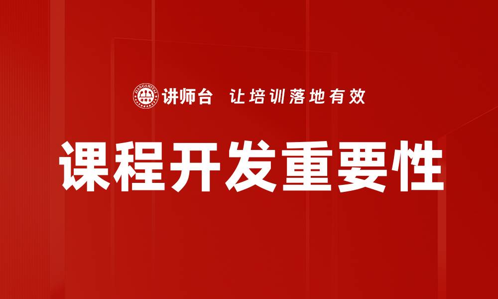 文章课程开发的最佳实践与成功案例分析的缩略图