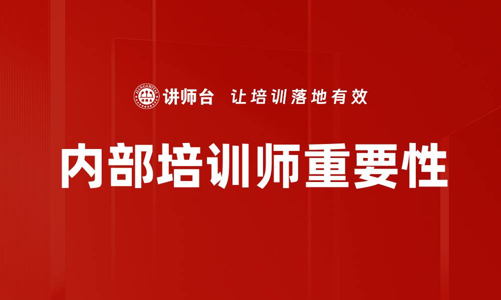 文章提升团队能力的内部培训师发展策略的缩略图