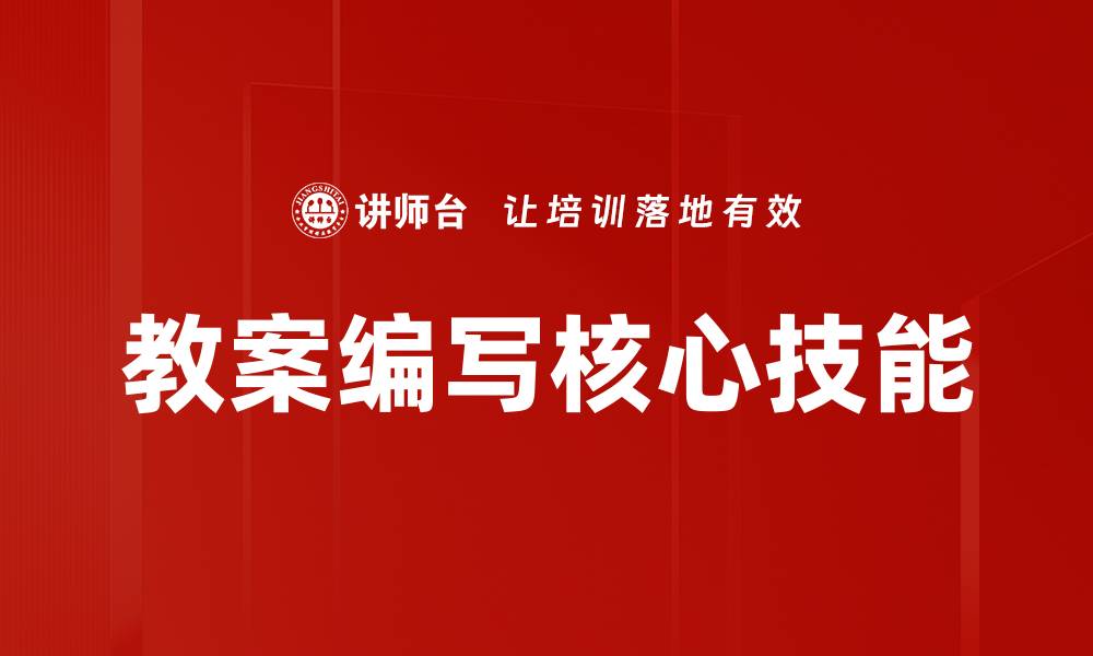 教案编写核心技能