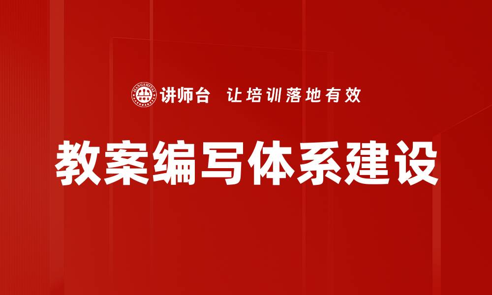 文章教案编写技巧大全提高教学效果的实用指南的缩略图