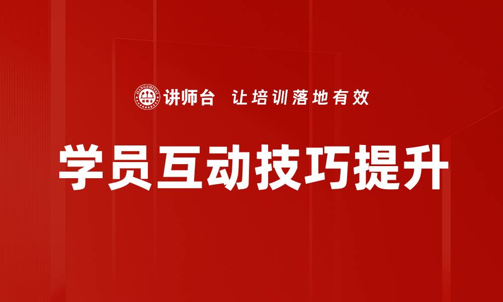 文章提升学员互动技巧的实用方法与技巧指南的缩略图