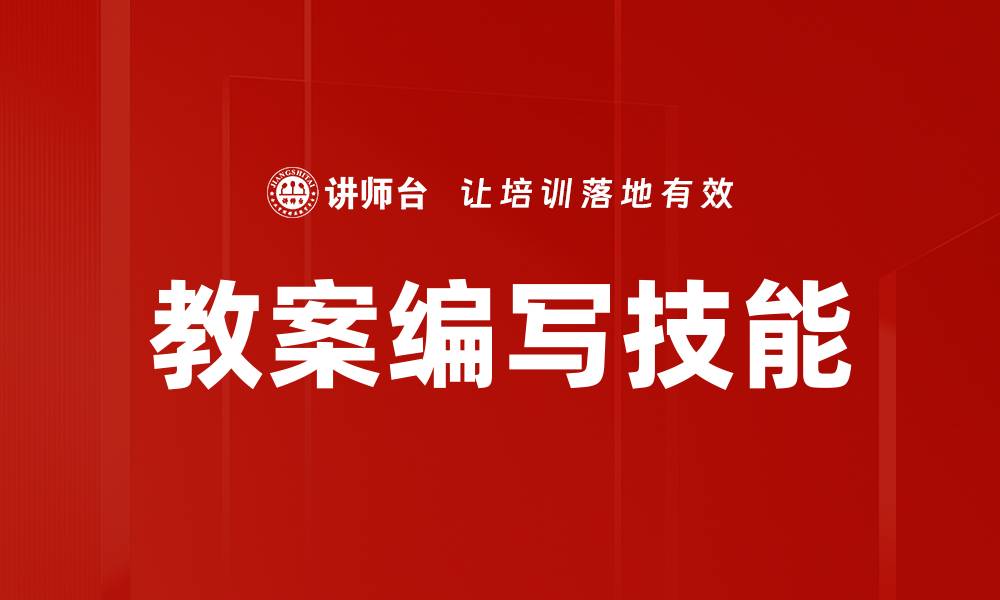 文章高效教案编写技巧，提升课堂教学质量的缩略图