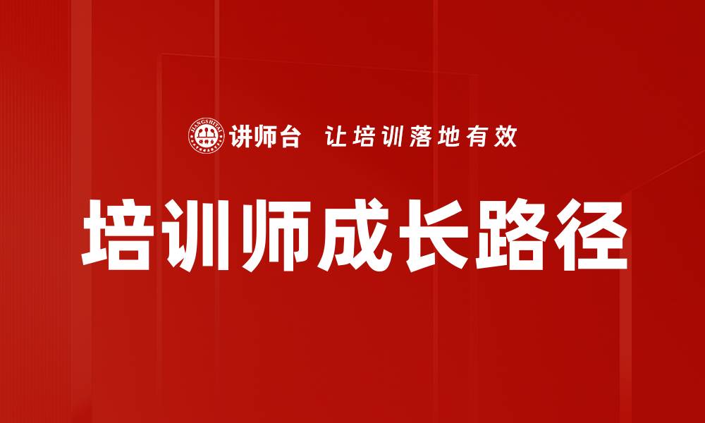 文章培训师成长路径：从新手到专家的必经之路的缩略图