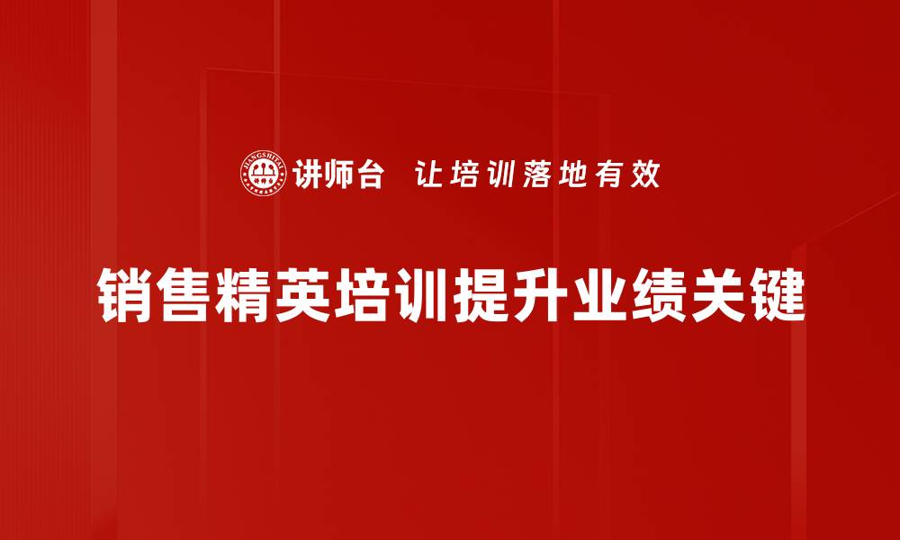 销售精英培训提升业绩关键