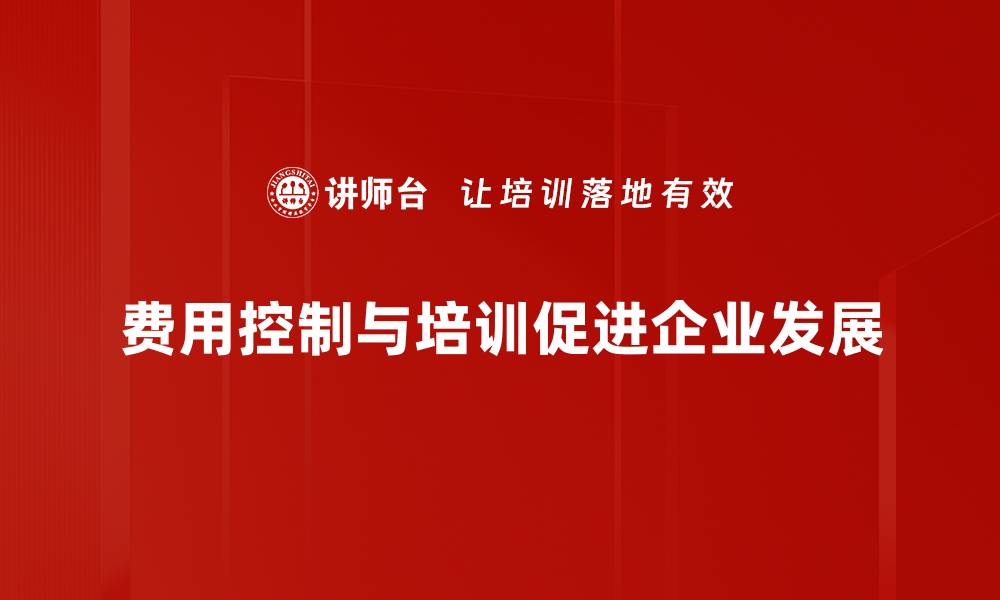 文章有效的费用控制策略助力企业提升利润空间的缩略图