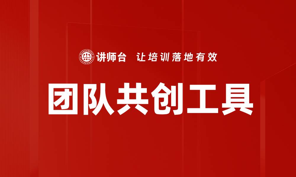文章提升协作效率的团队共创工具推荐的缩略图