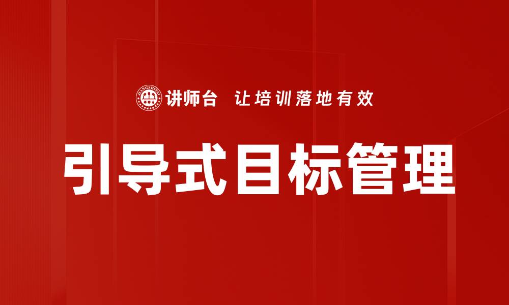 文章掌握目标管理原则提升团队绩效与工作效率的缩略图