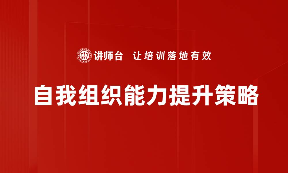 文章提升自我组织能力的有效方法与技巧的缩略图