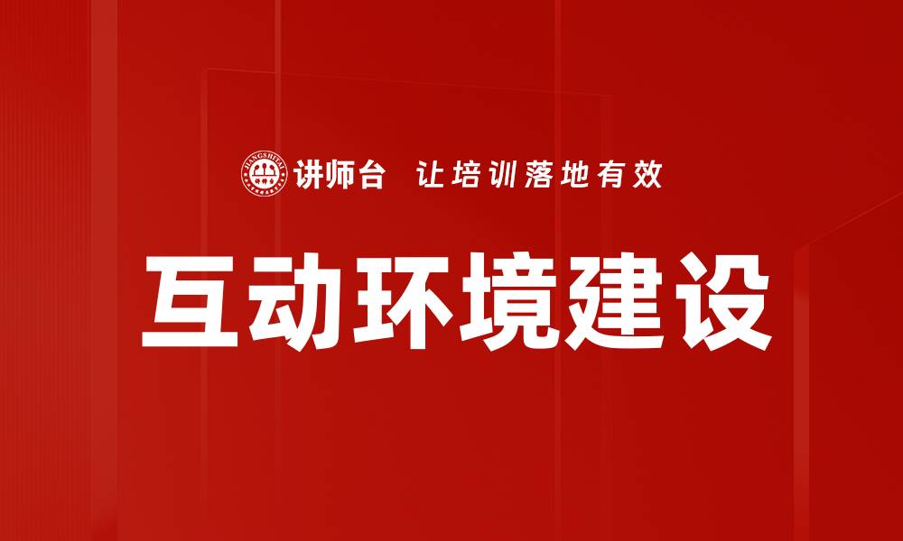 文章互动环境建设：提升用户体验的关键策略与实践的缩略图