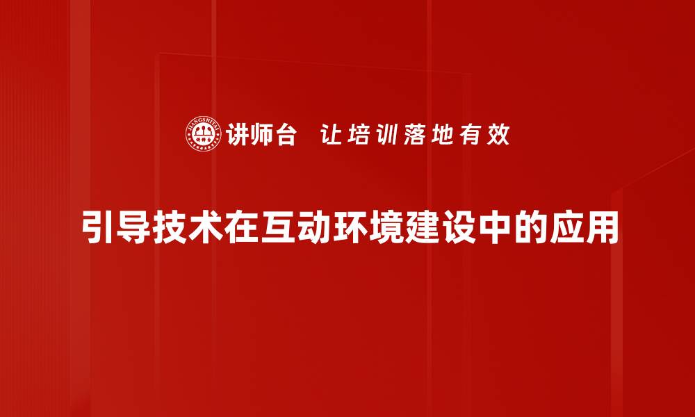 引导技术在互动环境建设中的应用