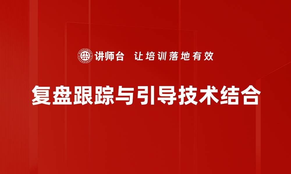 文章掌握复盘跟踪方法提升工作效率与决策能力的缩略图