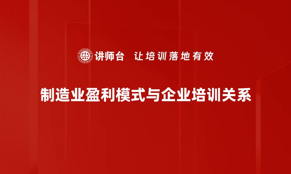 制造业盈利模式与企业培训关系