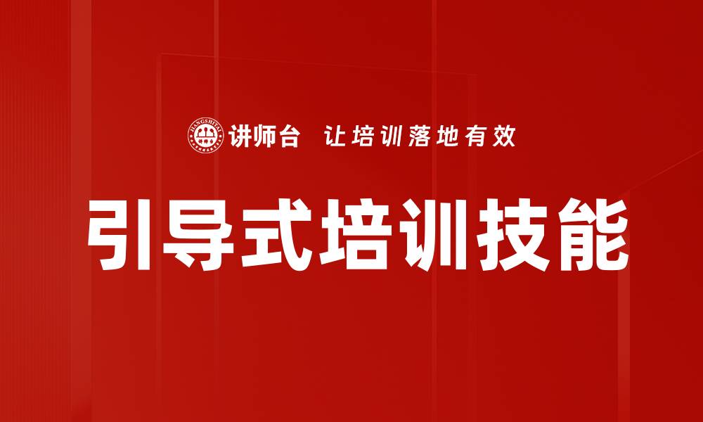 文章引导式培训：提升学习效果的关键方法的缩略图