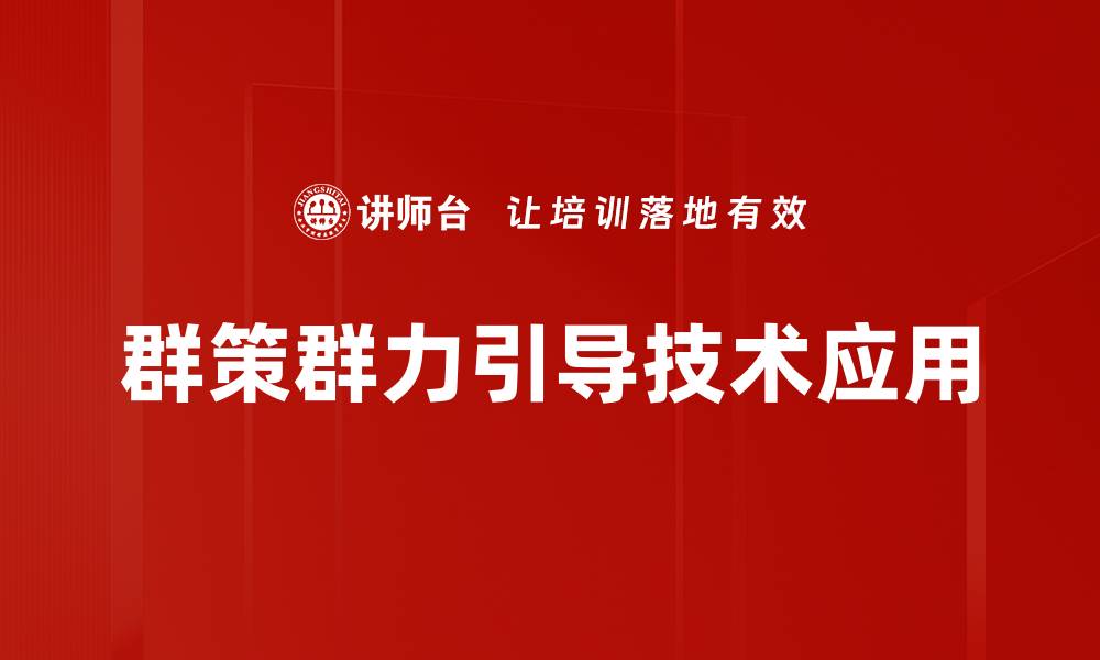 群策群力引导技术应用