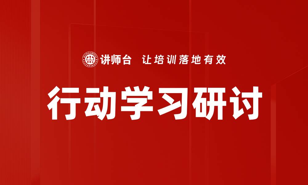 文章行动学习研讨：提升团队协作与创新能力的有效方法的缩略图