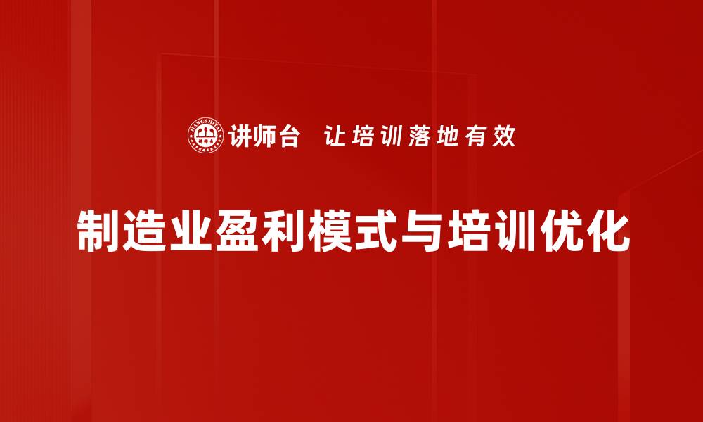 制造业盈利模式与培训优化