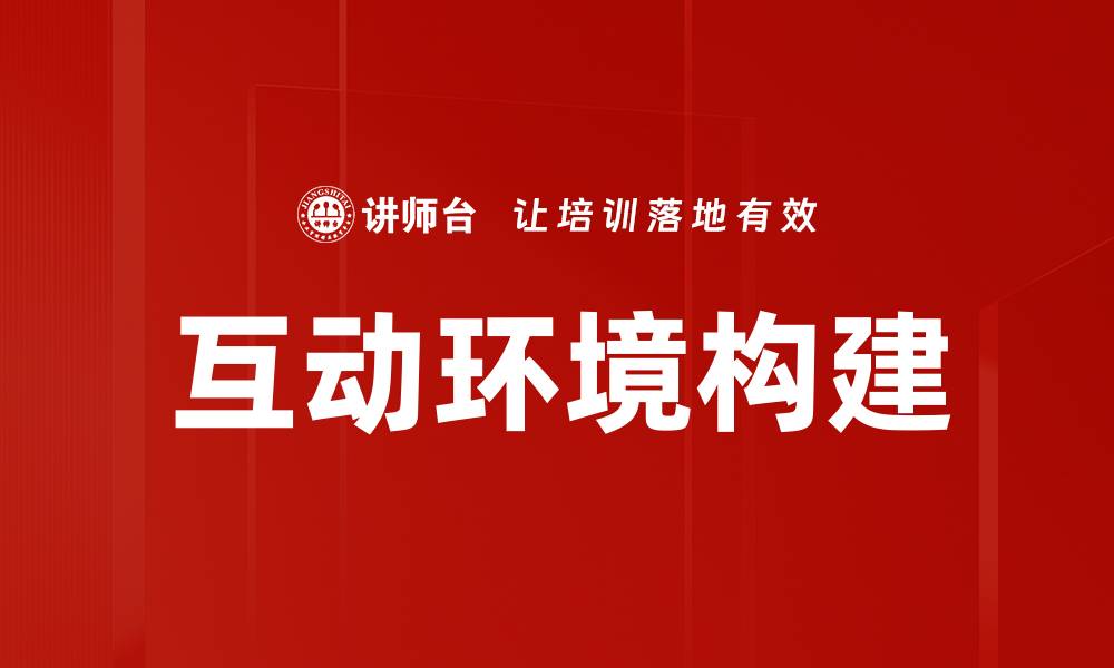互动环境构建