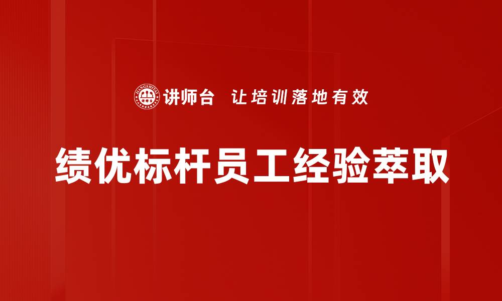 绩优标杆员工经验萃取