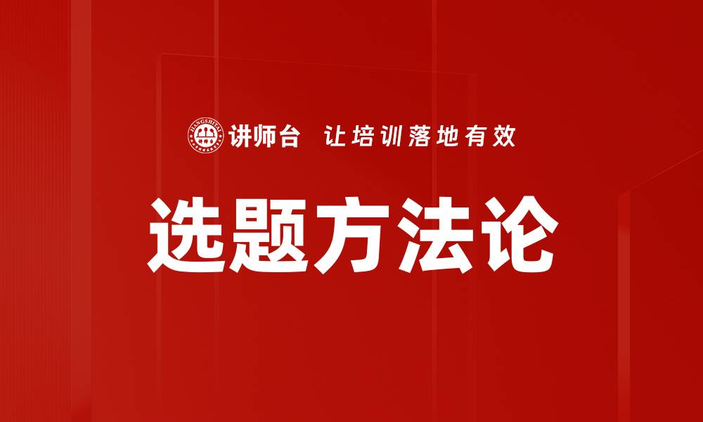 选题方法论