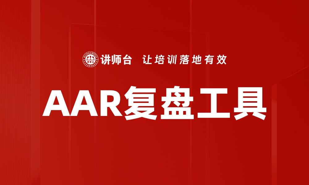 AAR复盘工具