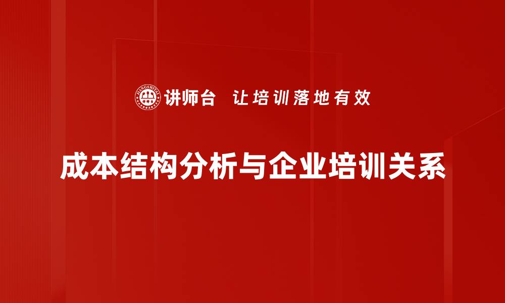 成本结构分析与企业培训关系