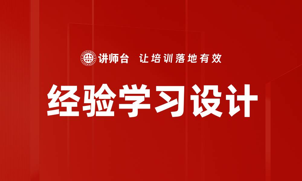 文章提升学习效果的经验学习设计方法解析的缩略图