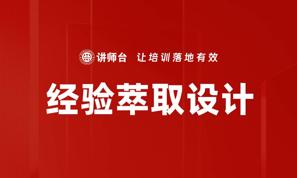 文章经验学习设计：提升教育效果的关键策略与方法的缩略图