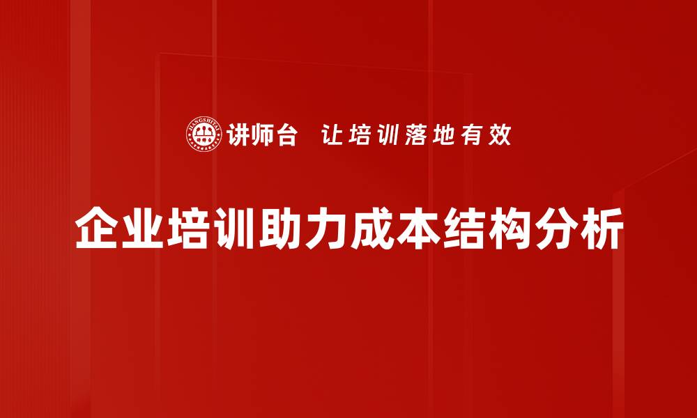 企业培训助力成本结构分析