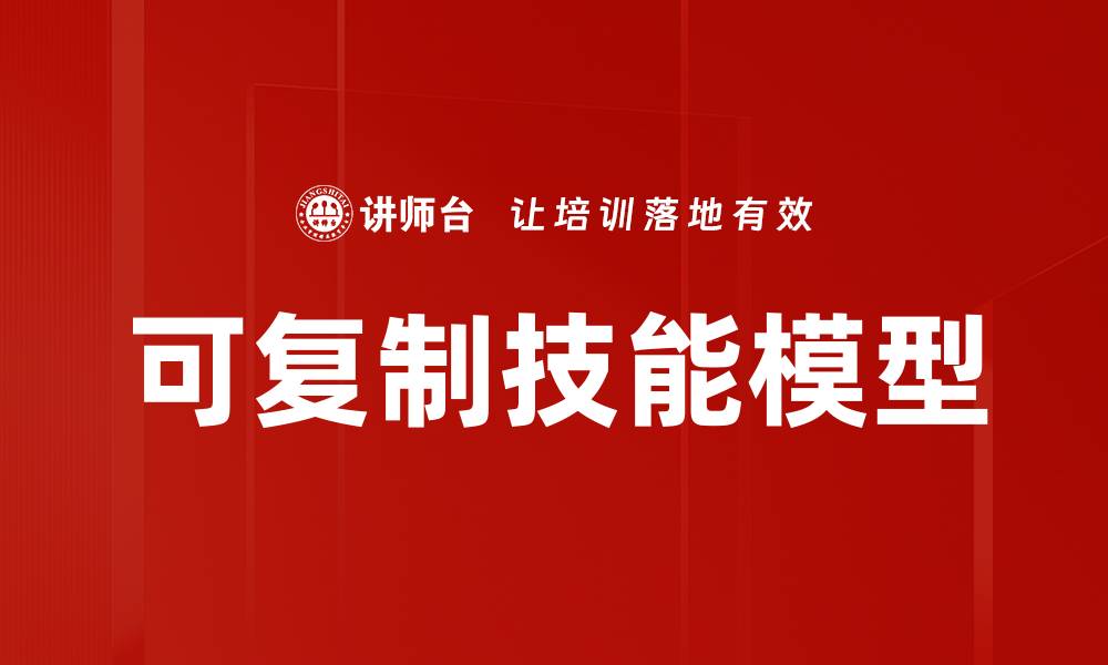 文章掌握可复制技能模型，提升个人职业竞争力的缩略图