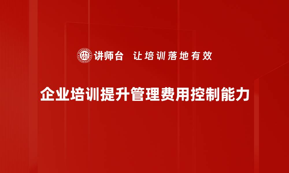 文章有效管理费用控制，提升企业盈利能力的秘诀的缩略图