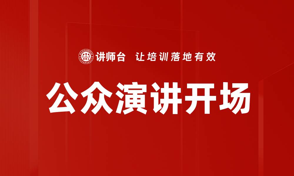 公众演讲开场