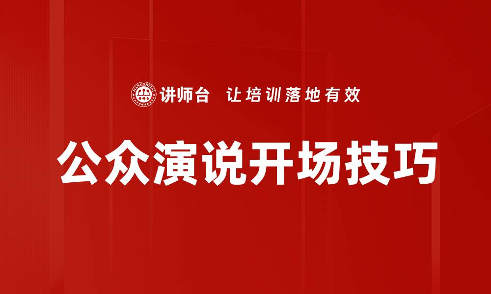 公众演说开场技巧