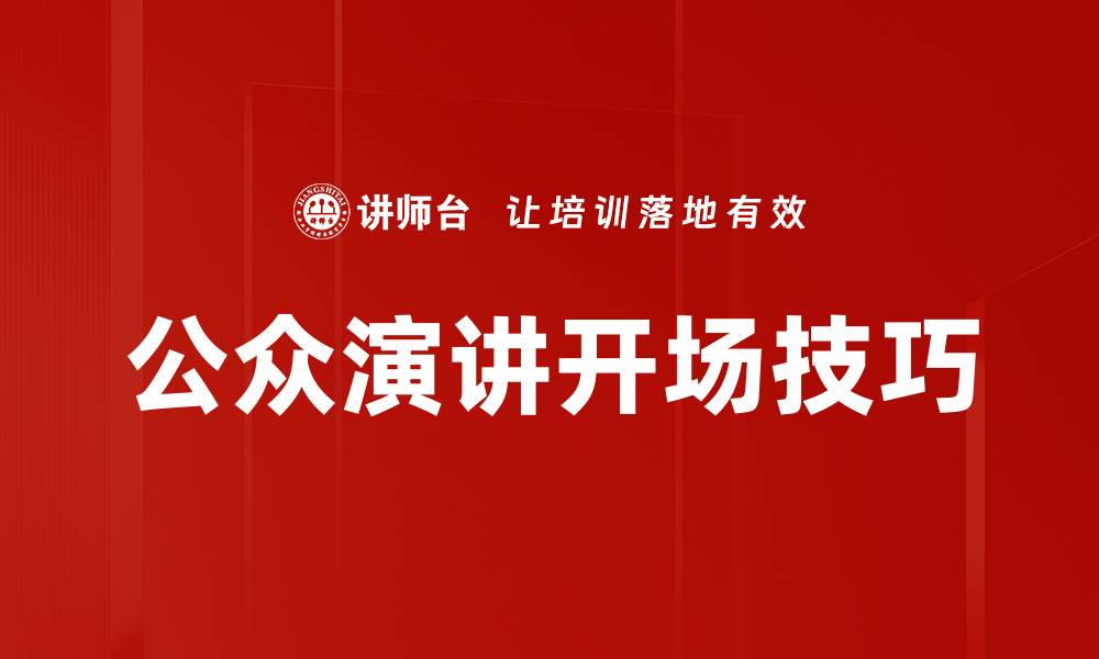 公众演讲开场技巧