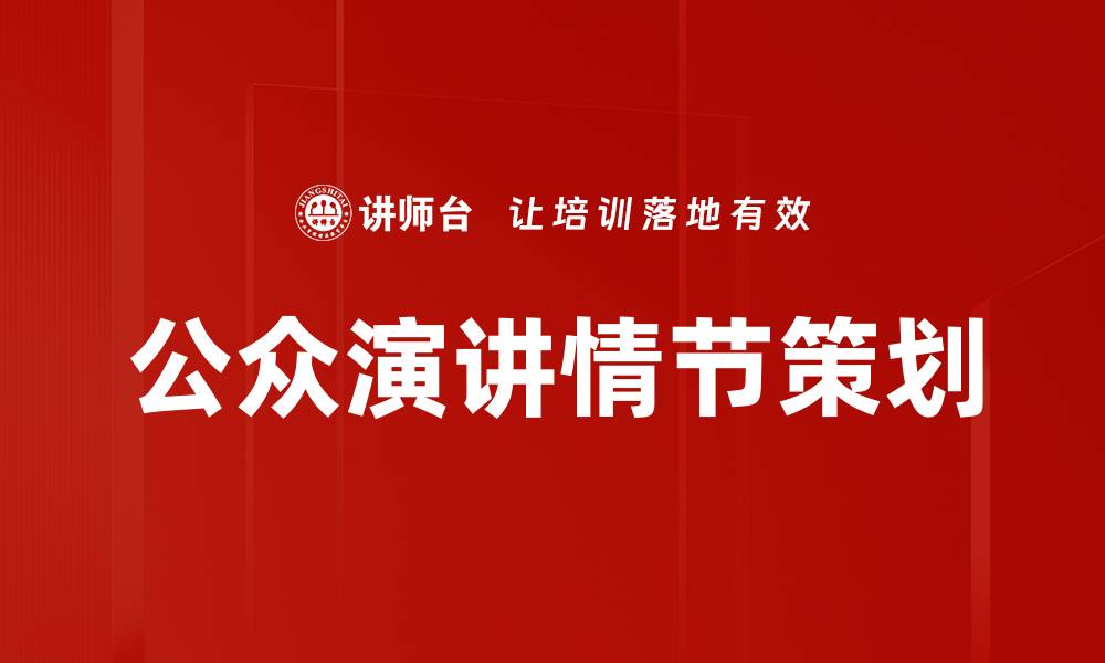 公众演讲情节策划
