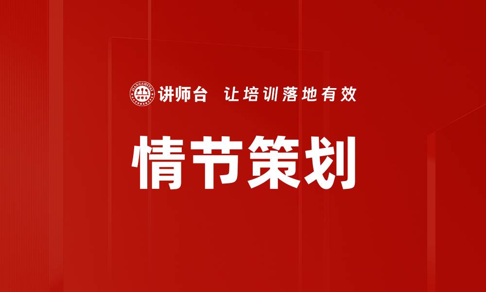 情节策划
