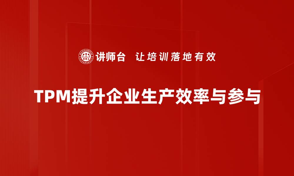 文章提升企业效率的秘密武器：TPM全员生产维修解析的缩略图