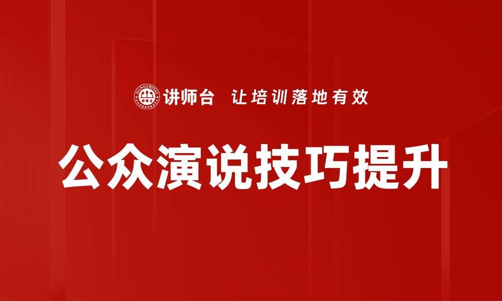 文章掌握公众演说技巧，让你的演讲更具说服力的缩略图