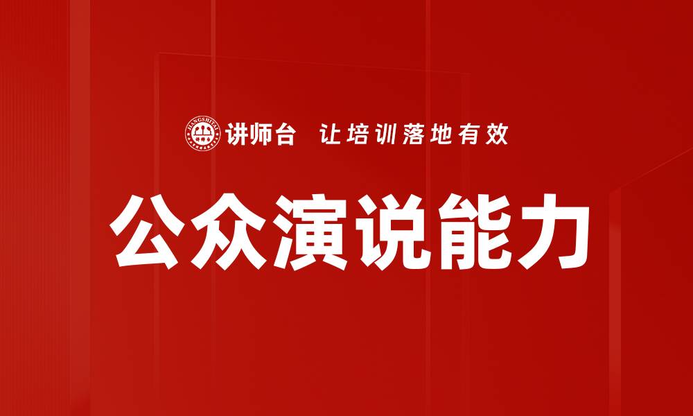 文章提升公众演说技巧的五大关键策略与实用建议的缩略图