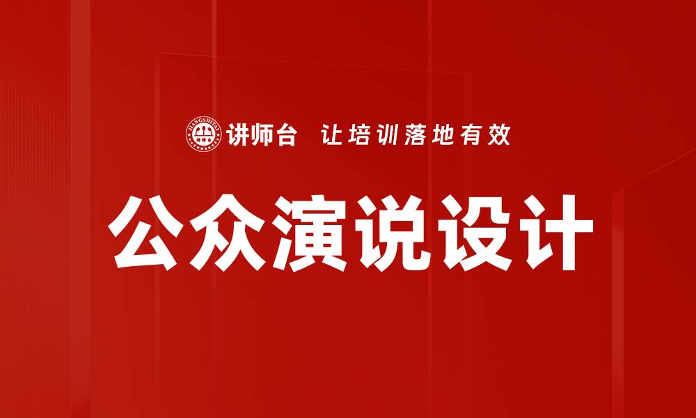 公众演说设计