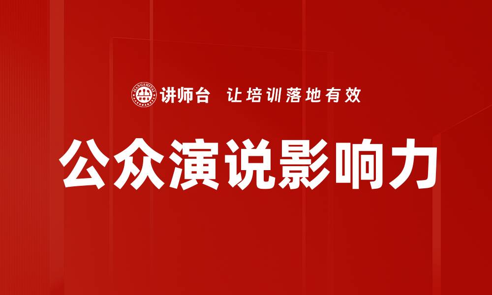公众演说影响力