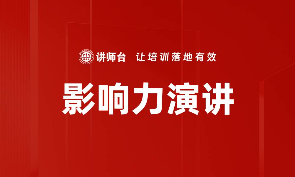 影响力演讲