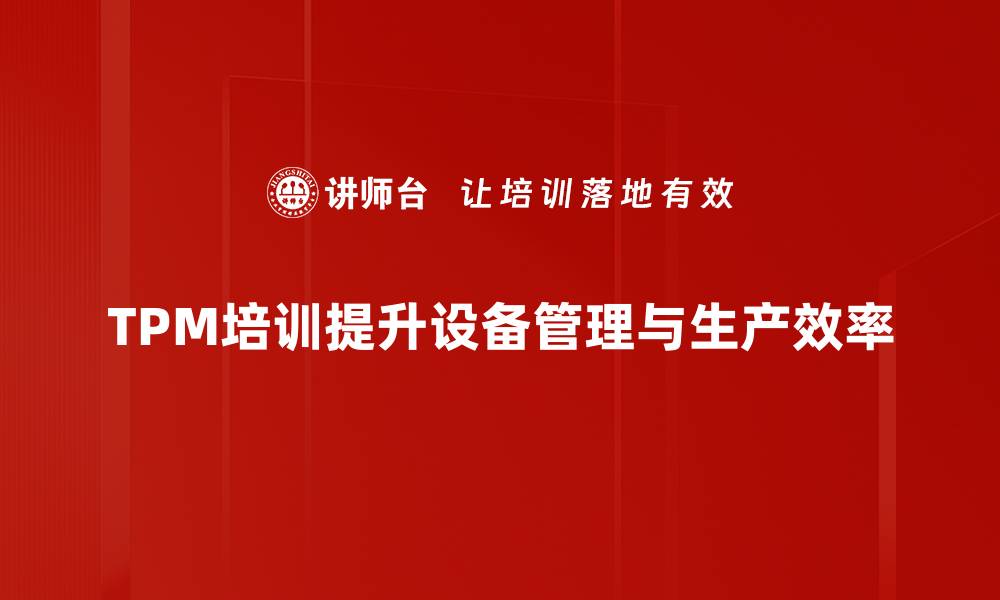 文章提升企业效率的TPM全员生产维修实践分享的缩略图