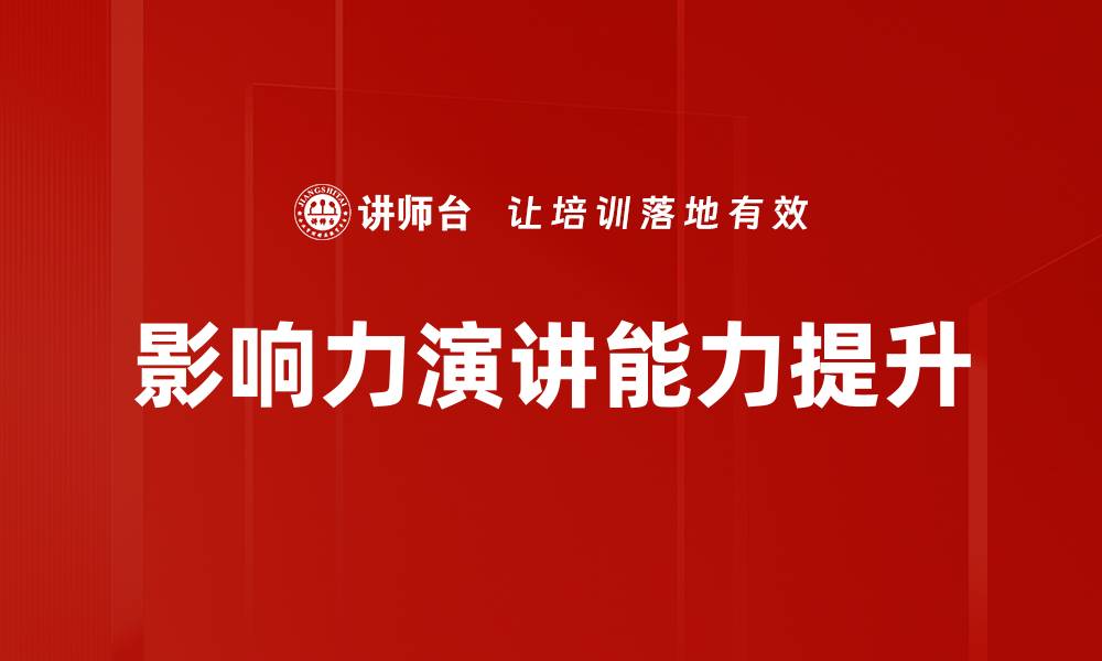 文章提升个人魅力的影响力演讲技巧分享的缩略图