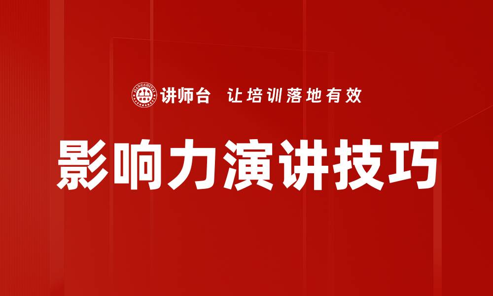 文章提升个人魅力的影响力演讲技巧分享的缩略图