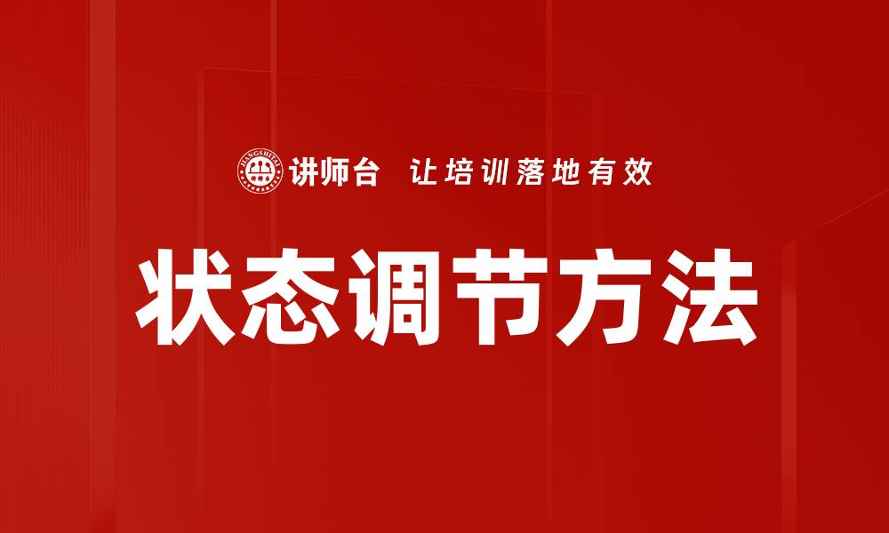文章掌握状态调节方法，提升心理健康与生活质量的缩略图