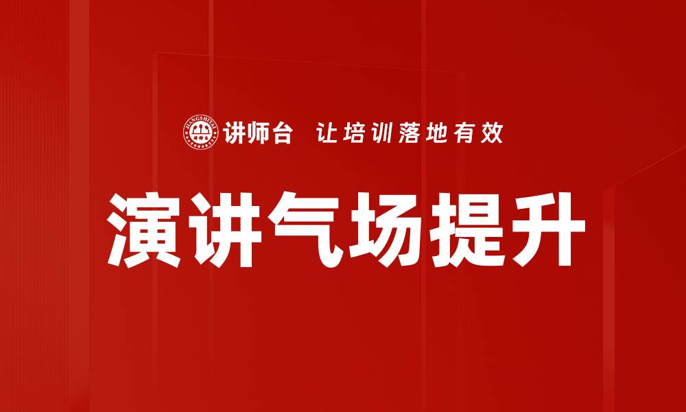 文章提升演讲气场的秘诀与技巧分享的缩略图