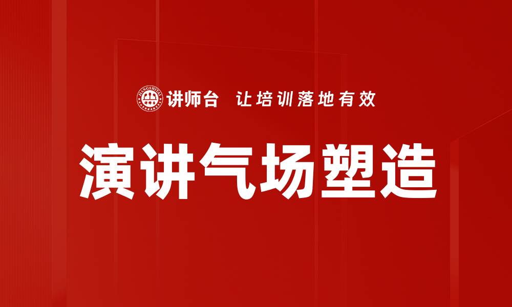 文章演讲气场打造秘籍：提升自信与影响力的方法的缩略图