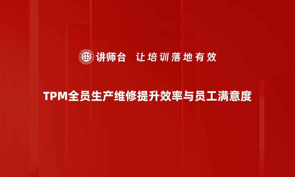 文章提升企业竞争力的TPM全员生产维修新策略的缩略图