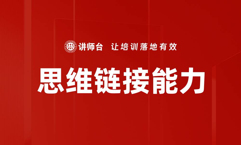 文章提升思维链接训练，激发创造力与解决问题能力的缩略图