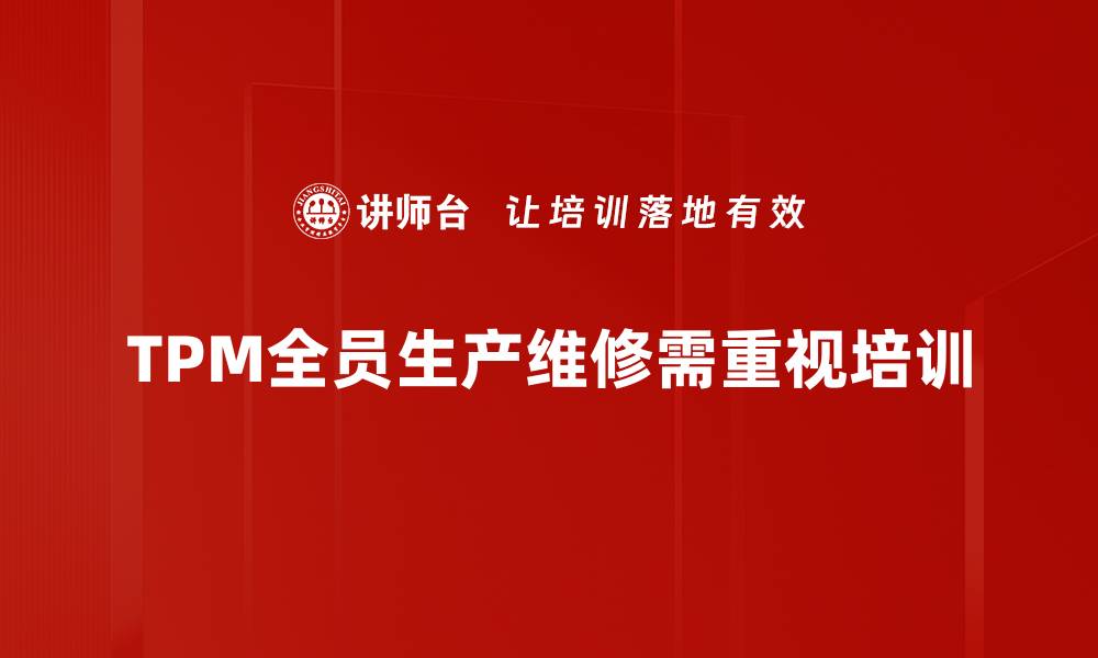 文章全员参与的TPM全员生产维修提升企业效率的缩略图